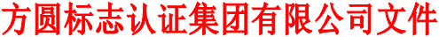 方圆标志认证集团有限公司文件