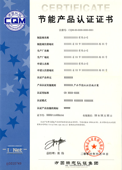 节能产品认证证书