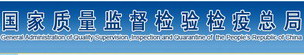 9国家质监局